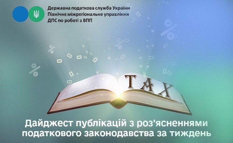 Дайджест публікацій з роз’ясненнями податкового законодавства за тиждень