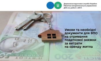 Умови та необхідні документи для ВПО на отримання податкової знижки за витрати на оренду житла
