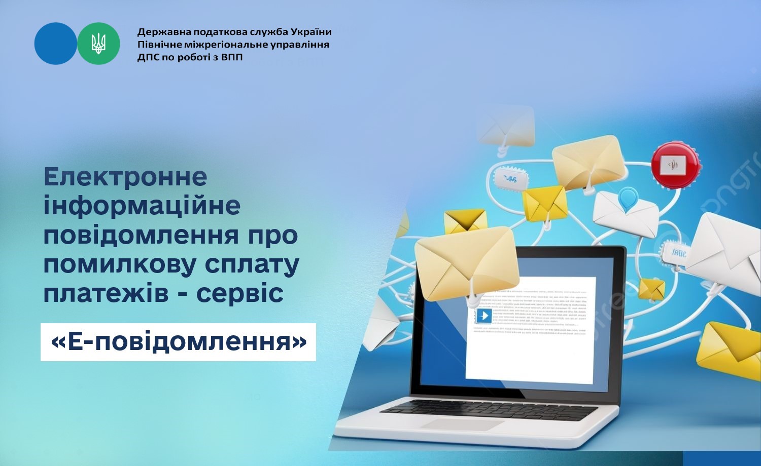 Електронне інформаційне повідомлення про помилкову сплату платежів - сервіс «Е-повідомлення»