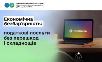 Економічна безбар’єрність: податкові послуги без перешкод і складнощів