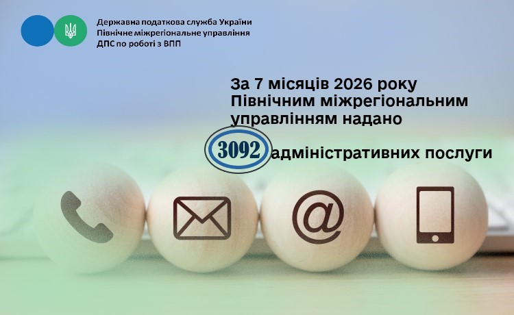 За 7 місяців 2026 року Північним міжрегіональним управлінням надано 3092 адміністративних послуги