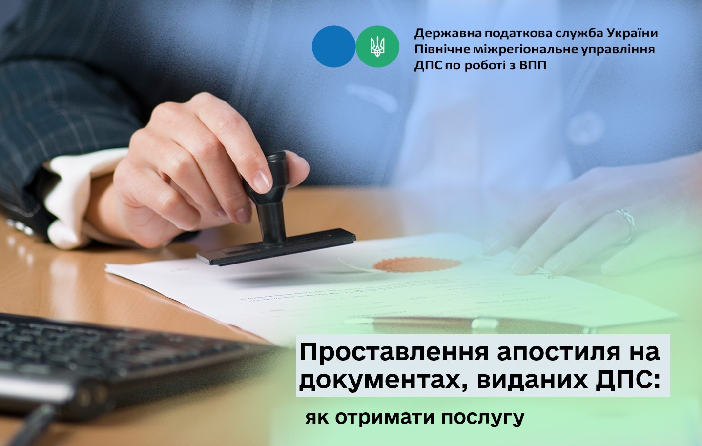 Як отримати послугу проставлення апостиля на документах, виданих ДПС?
