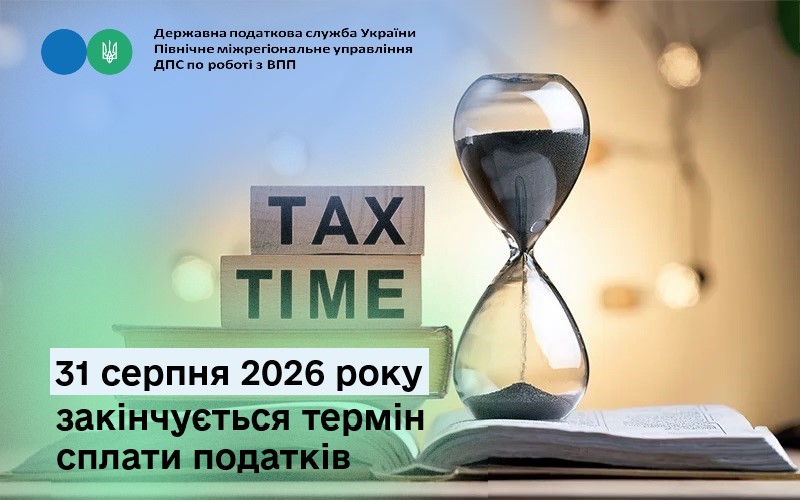 31 серпня 2026 року закінчується термін сплати податків