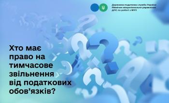 Хто має право на тимчасове звільнення від податкових обов’язків? 