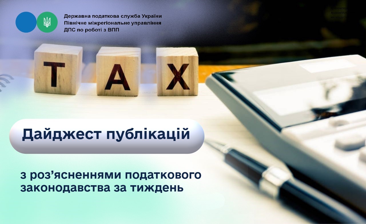 Дайджест публікацій з роз’ясненнями податкового законодавства за тиждень