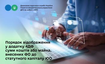Порядок відображення у додатку 4ДФ суми коштів або майна, внесених ФО до статутного капіталу ЮО