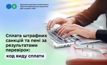 Сплата штрафних санкцій та пені за результатами перевірок: код виду сплати