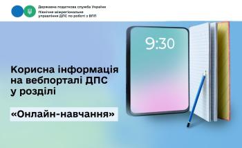 Корисна інформація на вебпорталі ДПС у розділі «Онлайн-навчання»