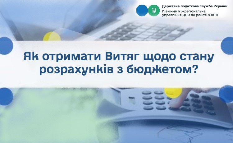Як отримати Витяг про стан розрахунків з бюджетом онлайн?