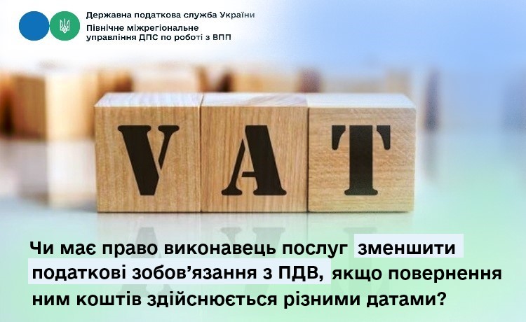 Чи має право виконавець послуг зменшити податкові зобов’язання з ПДВ, якщо повернення ним коштів здійснюється різними датами?