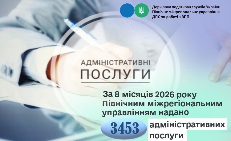 За 8 місяців 2026 року Північним міжрегіональним управлінням надано 3453 адміністративних послуги