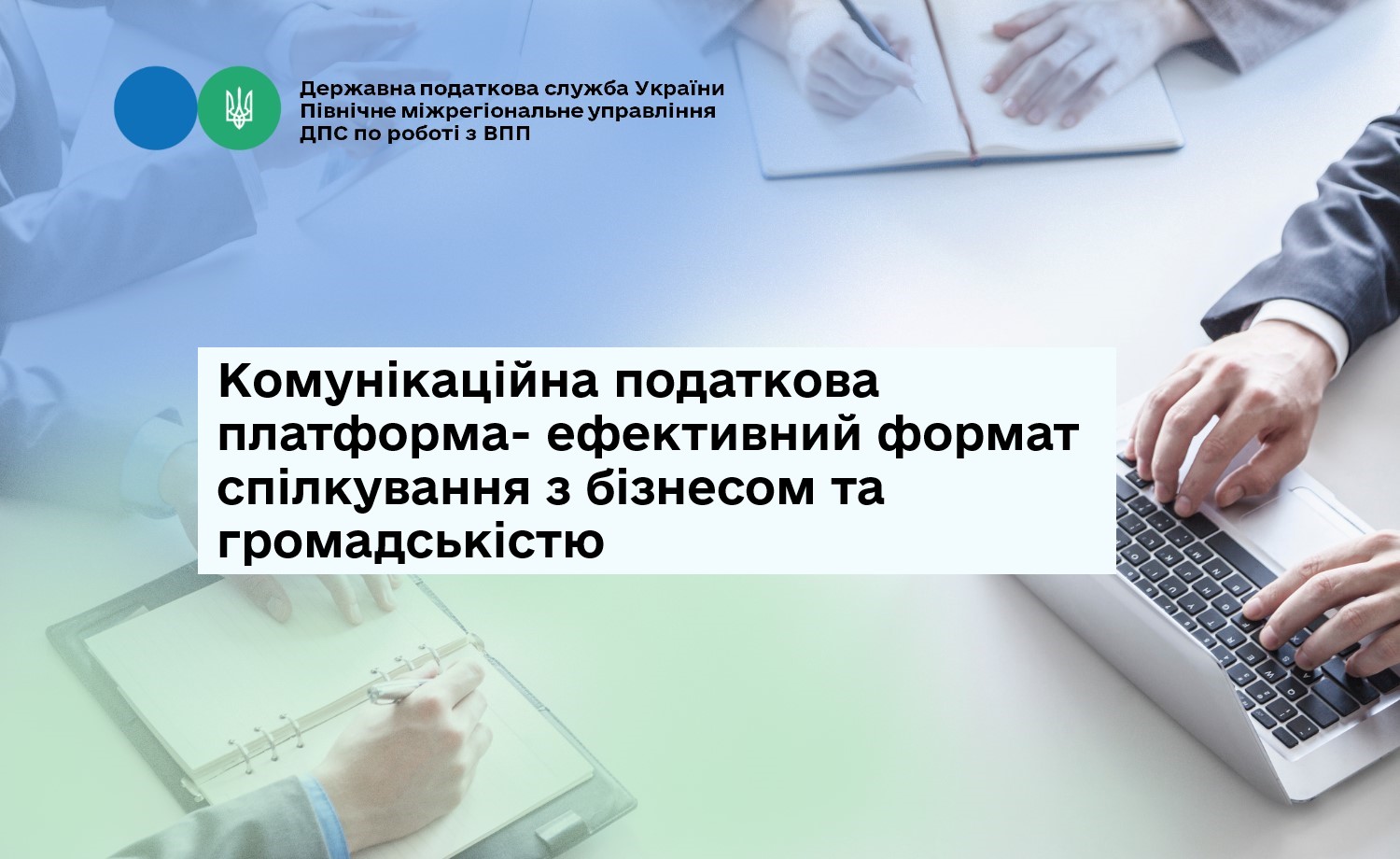 Комунікаційна податкова платформа- ефективний формат спілкування з бізнесом та громадськістю
