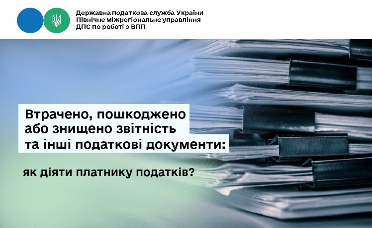 Втрачено, пошкоджено або знищено звітність та інші податкові документи: як діяти платнику податків?
