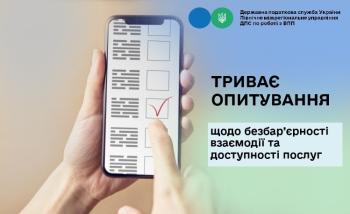 Триває опитування щодо безбар’єрності взаємодії та доступності послуг