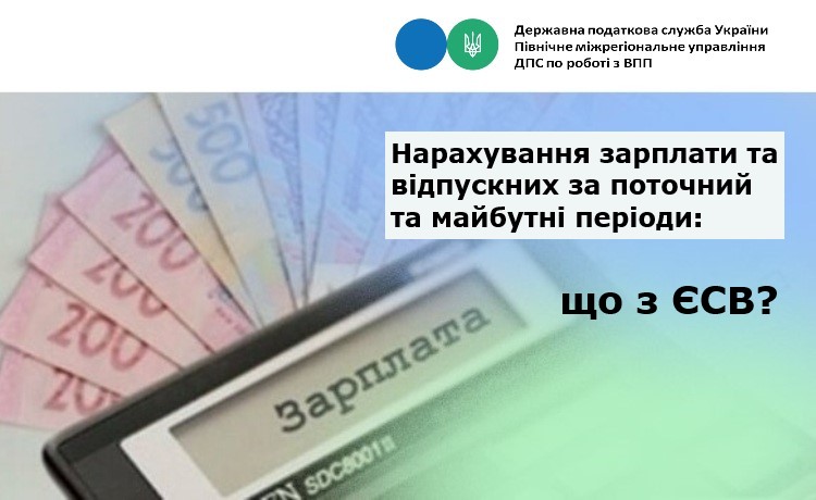 Нарахування зарплати та відпускних за поточний та майбутні періоди: що з ЄСВ?