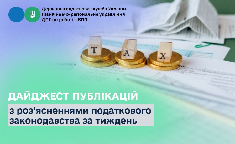 Дайджест публікацій з роз’ясненнями податкового законодавства за тиждень