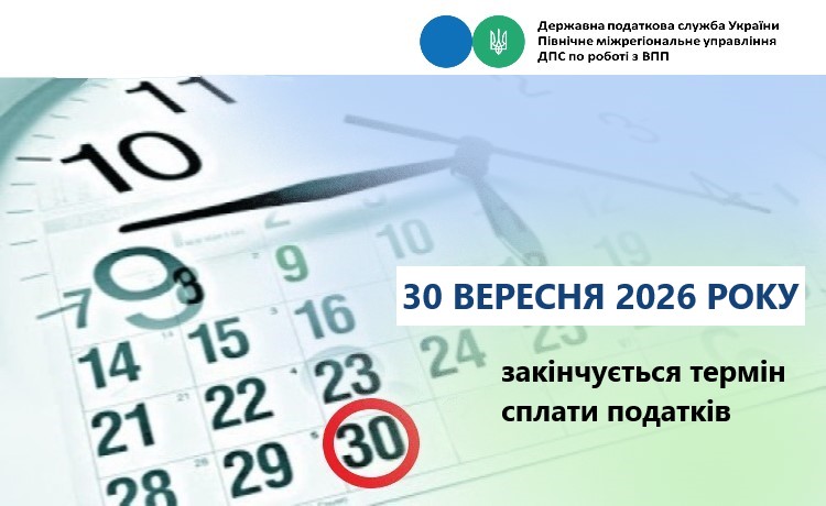 30 вересня 2026 року закінчується термін сплати податків