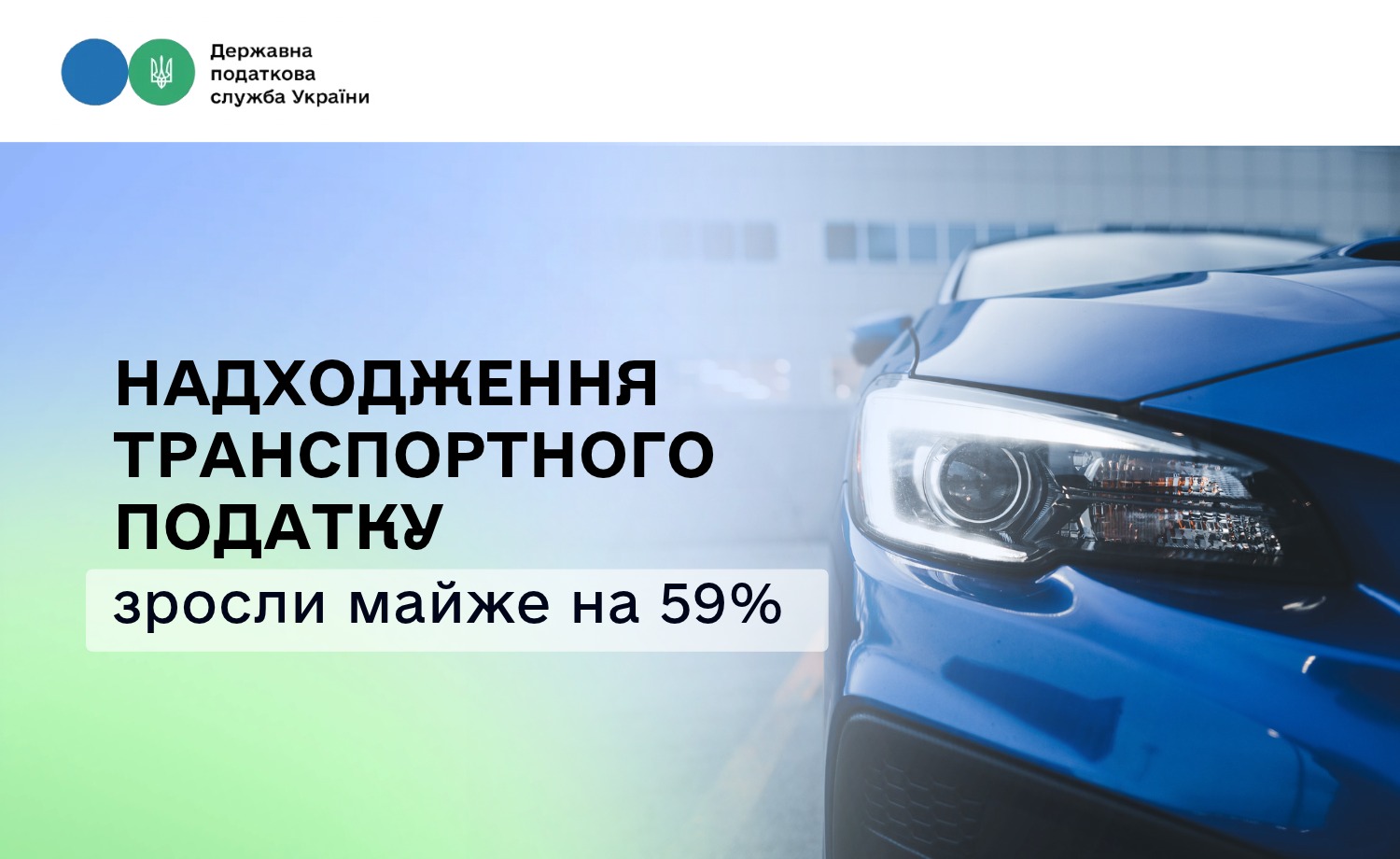 Надходження транспортного податку зросли майже на 59%