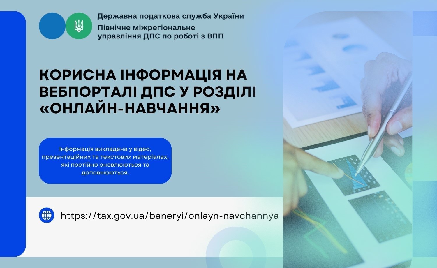 Корисна інформація на вебпорталі ДПС у розділі «Онлайн-навчання»