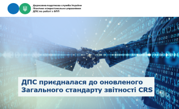ДПС приєдналася до оновленого Загального стандарту звітності CRS