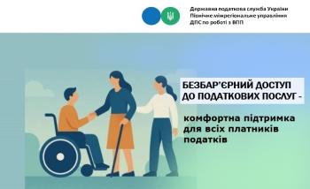 Безбар'єрний доступ до податкових послуг - комфортна підтримка для всіх платників податків