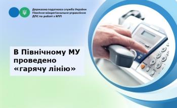 В Північному МУ проведено «гарячу лінію»