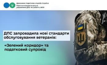 ДПС запровадила нові стандарти обслуговування ветеранів: «Зелений коридор» та податковий супровід