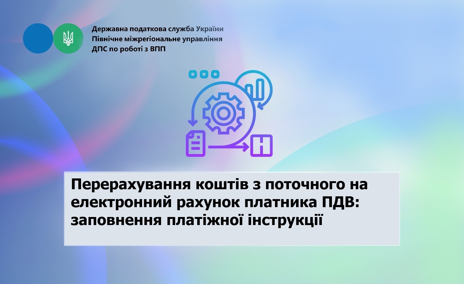 Перерахування коштів з поточного на електронний рахунок платника ПДВ: заповнення платіжної інструкції