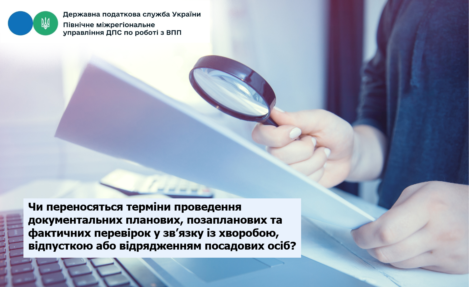 Чи переносяться терміни проведення документальних планових, позапланових та фактичних перевірок у зв’язку із хворобою, відпусткою або відрядженням посадових осіб?