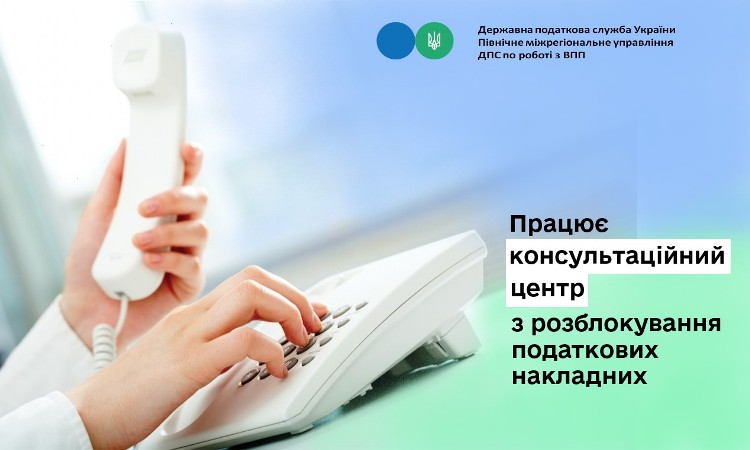 Працює консультаційний центр з розблокування податкових накладних