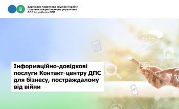 Інформаційно-довідкові послуги Контакт-центру ДПС для бізнесу, постраждалому від війни