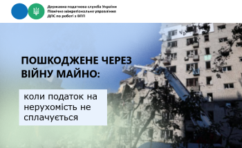 Пошкоджене через війну майно: коли податок на нерухомість не сплачується