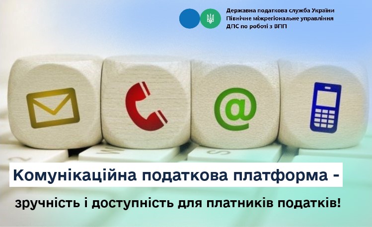 Комунікаційна податкова платформа - зручність і доступність для платників податків!