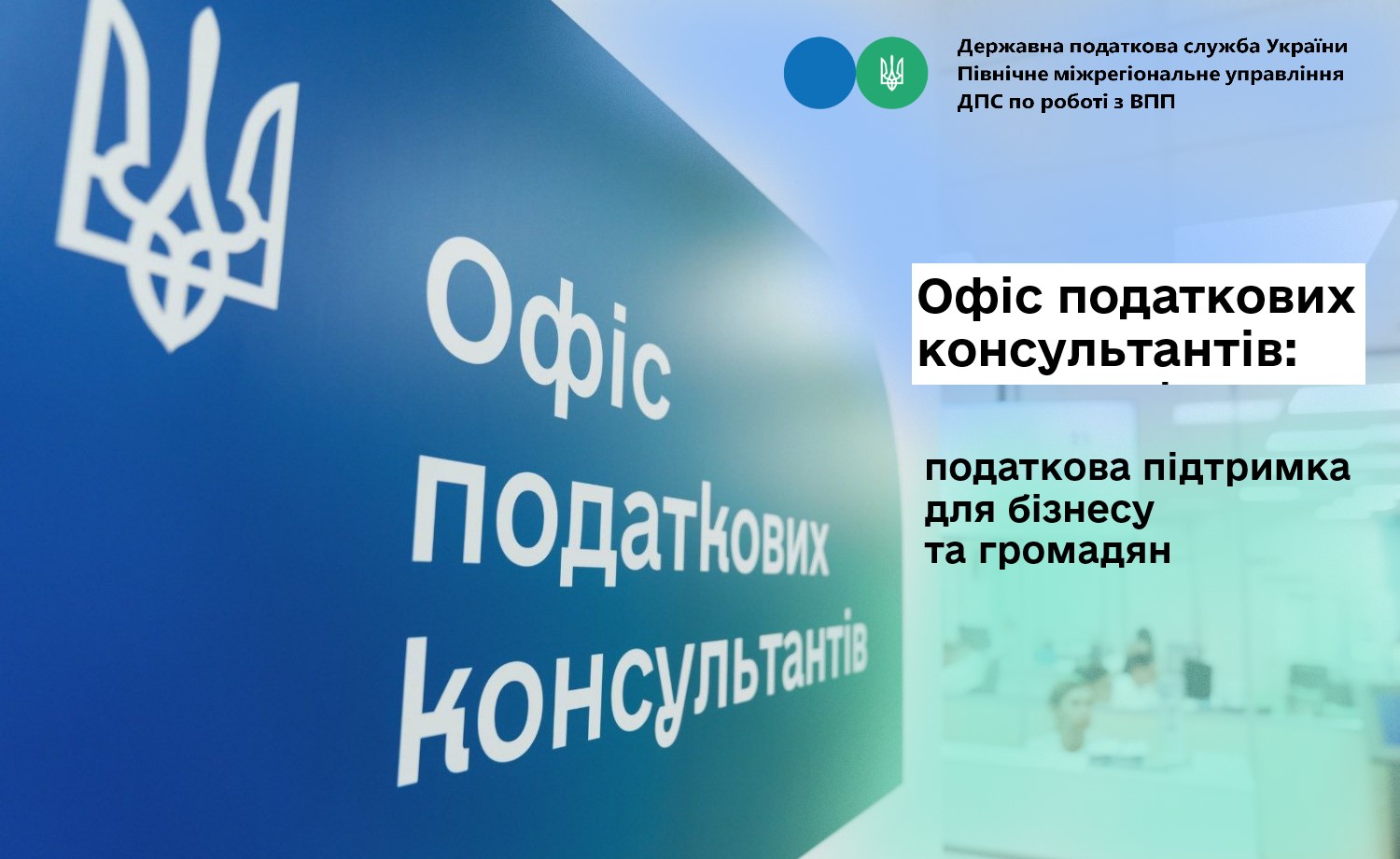 Офіс податкових консультантів: податкова підтримка для бізнесу та громадян