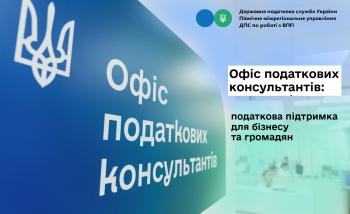 Офіс податкових консультантів: податкова підтримка для бізнесу та громадян