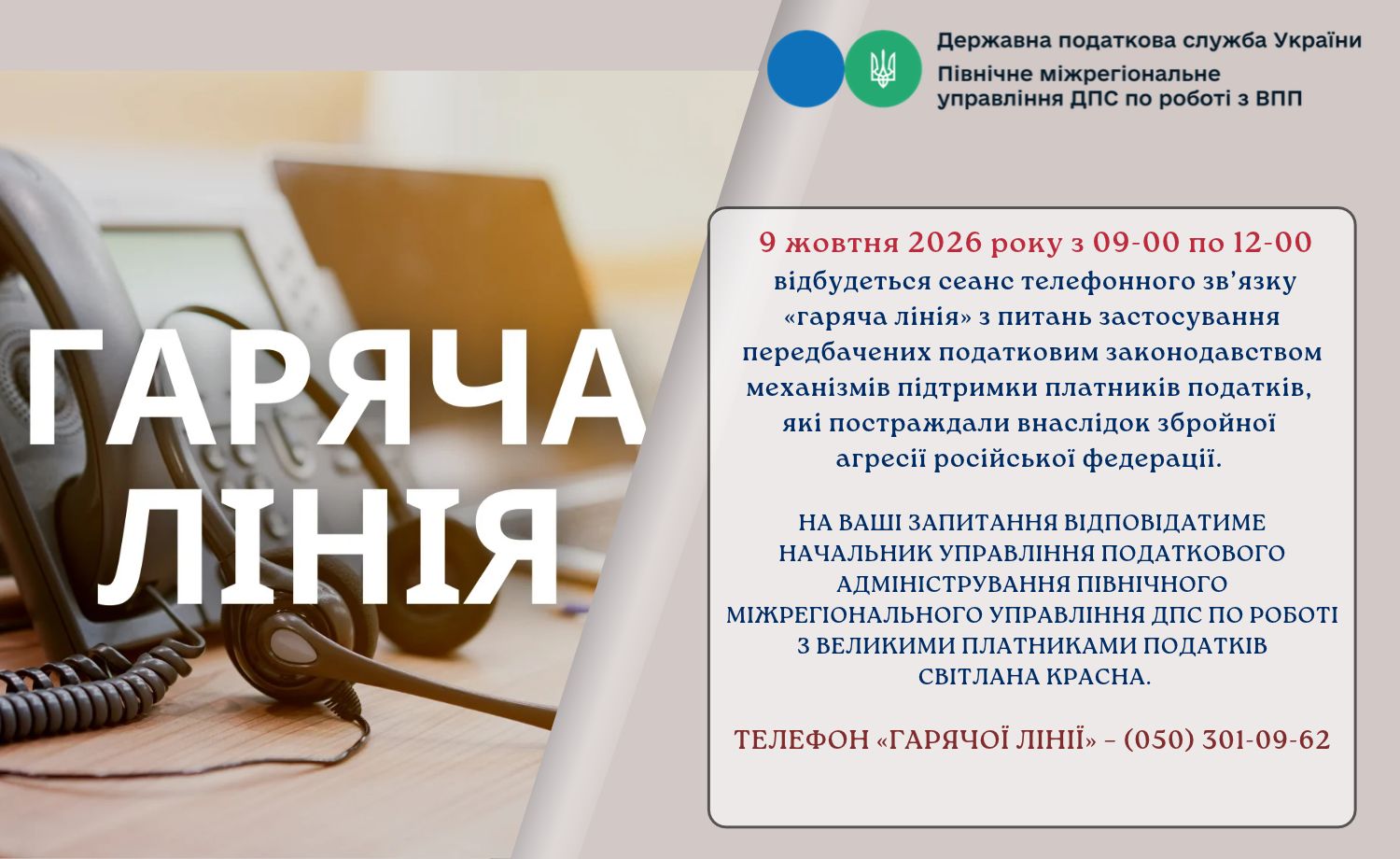Працює «Гаряча лінія»