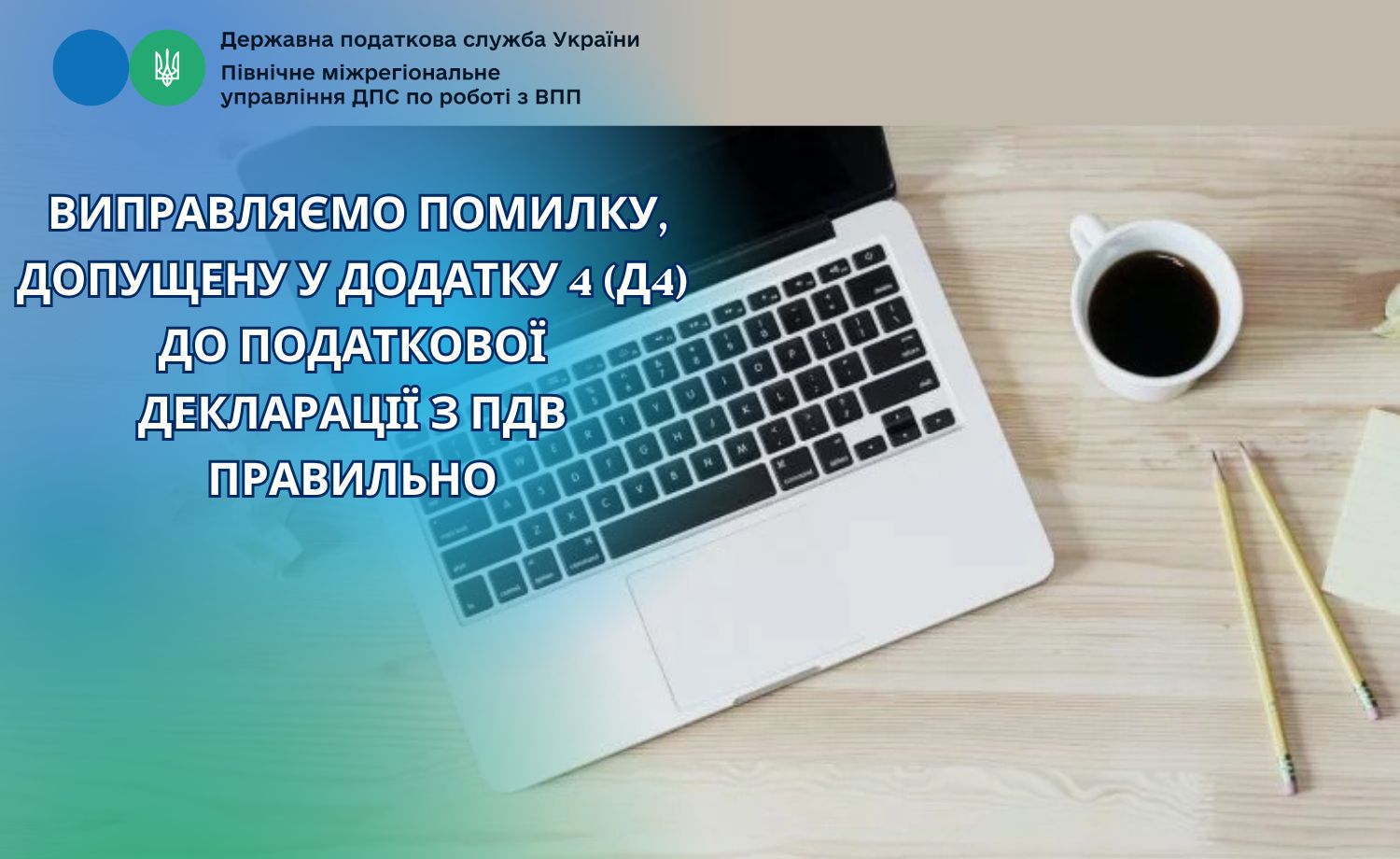 Виправляємо помилку, допущену у додатку 4 (Д4) до податкової декларації з ПДВ правильно