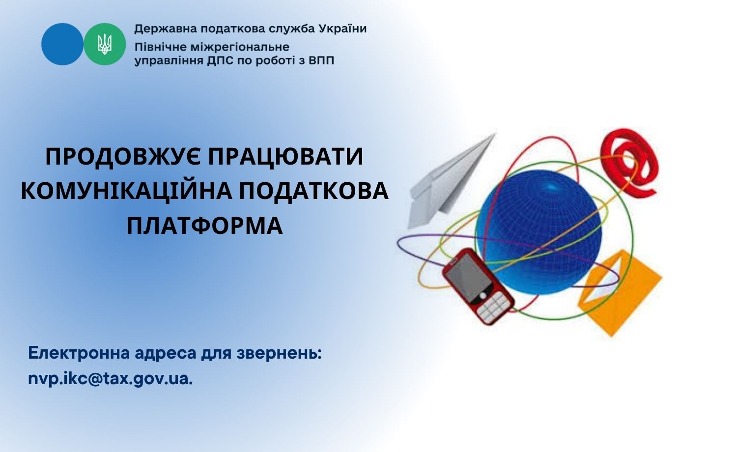 Kомунікаційна податкова платформа продовжує роботу