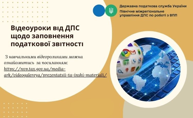 Відеоуроки від ДПС щодо заповнення податкової звітності