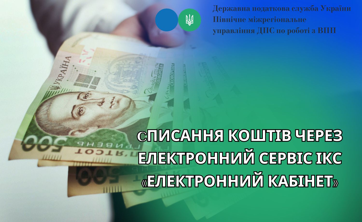 Cписання коштів через електронний сервіс ІКС «Електронний кабінет»