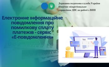 Електронне інформаційне повідомлення про помилкову сплату платежів - сервіс «Е-повідомлення»