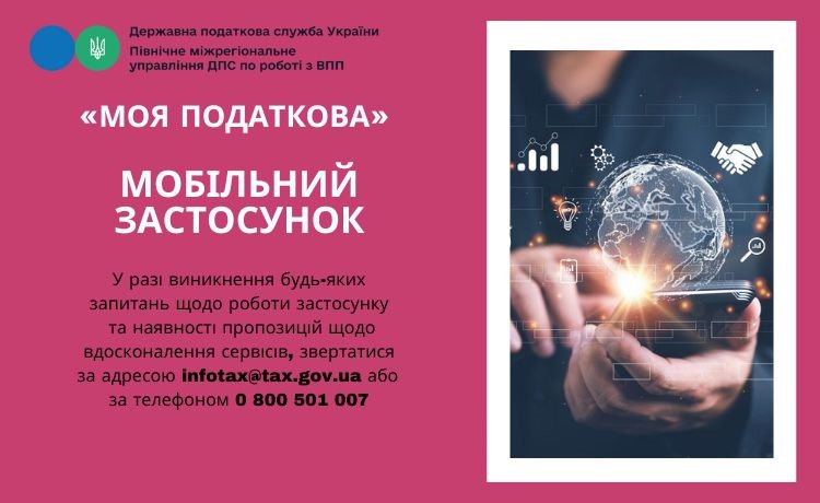 Мобільний застосунок «Моя податкова» від ДПС