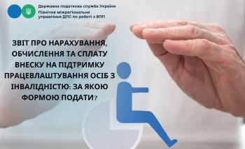 Звіт про нарахування, обчислення та сплату внеску на підтримку працевлаштування осіб з інвалідністю: за якою формою подати?