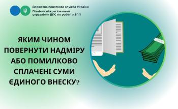 Яким чином повернути надміру або помилково сплачені суми єдиного внеску?