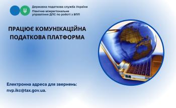 Комунікаційна податкова платформа- ефективний формат спілкування з бізнесом та громадськістю