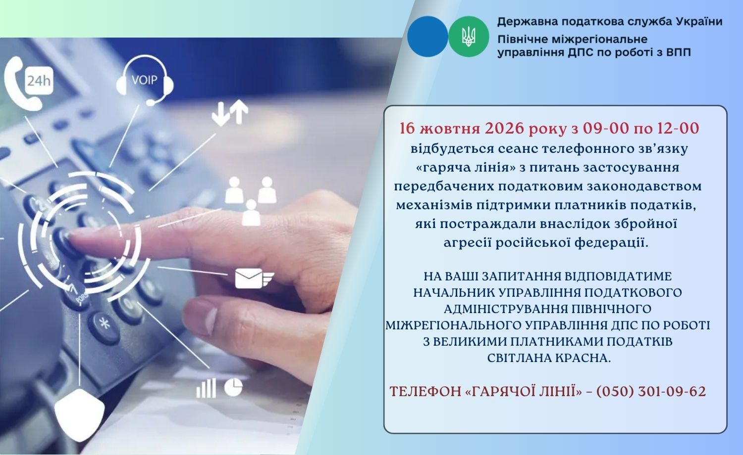 Працює «Гаряча лінія»