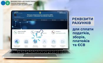 Реквізити рахунків для сплати податків, зборів, платежів та єдиного внеску на загальнообов'язкове державне соціальне страхування