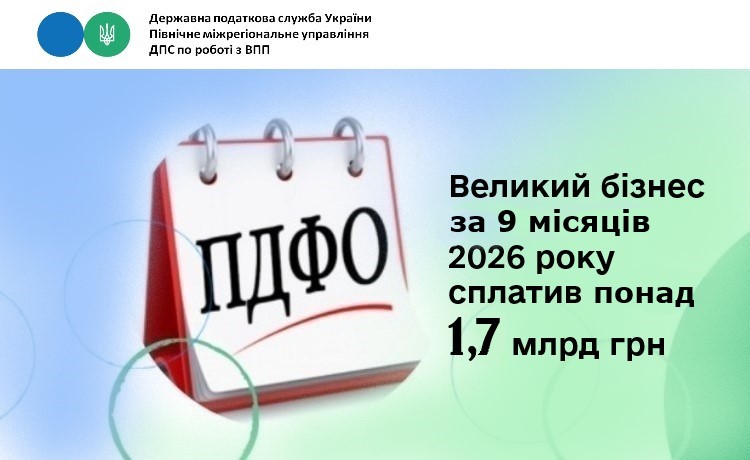 Великий бізнес за 9 місяців 2026 року сплатив понад 1,7 млрд гривень ПДФО